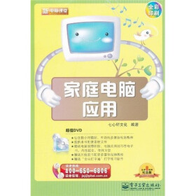 新电脑课堂：家庭电脑应用（全彩）（附DVD光盘1张）