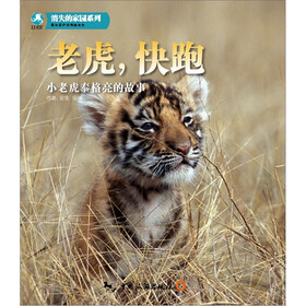 老虎，快跑：小老虎泰格亮的故事（随书赠DVD光盘一张）