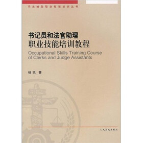 书记员和法官助理职业技能培训教程