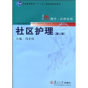 复旦博学·护理系列·普通高等教育“十一五”国家级规划教材：社区护理（第2版）