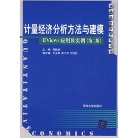 计量经济分析方法与建模：EViews应用及实例（第2版）