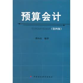 预算会计（第4版）