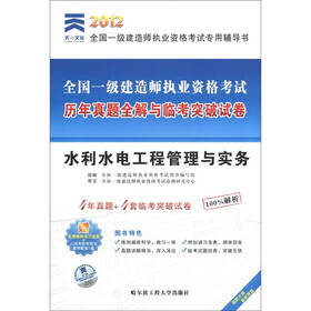 天一文化·2012全国一级建造师执业资格考试·历年真题全解与临考突破试卷：水利水电工程管理与实务