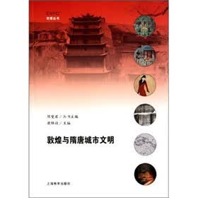 敦煌与隋唐城市文明
