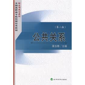 财政部规划教材·全国高职高专院校财经类教材：公共关系（第2版）