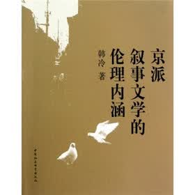 京派叙事文学的伦理内涵