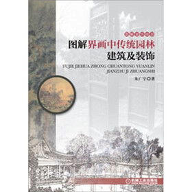 图解界画中传统园林建筑及装饰