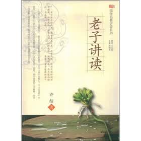 老子讲读