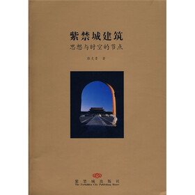 紫禁城建筑：思想与时空的节点