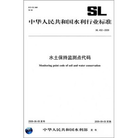 水土保持监测点代码SL452-2009