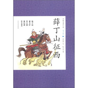 中国古典小说：薛丁山征西（青少版）