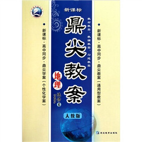 新课标·鼎尖教案：地理（选修6）·环境保护（人教版新课标高中同步）