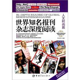世界知名报刊杂志深度阅读：人文时尚篇（英汉对照）（附MP3光盘）