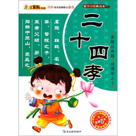 蒙学经典读本：二十四孝