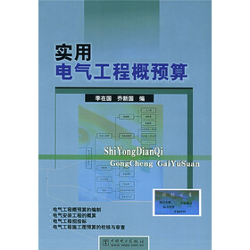 实用电气工程概预算