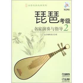 琵琶考级名家演奏与指导（2）（附CD光盘2张）