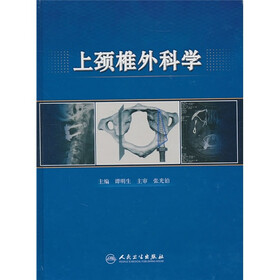 上颈椎外科学