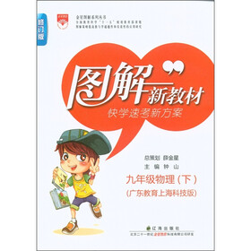 图解新教材·快学速考新方案：9年级物理（下）（广东教育上海科技版）（修订版）