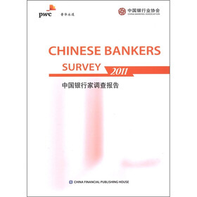 中国银行家调查报告2011（英文版）