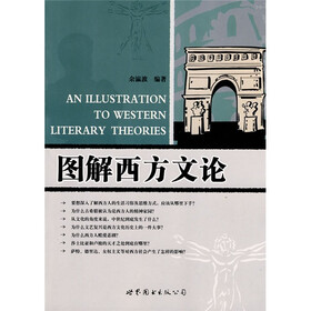 图解西方文论