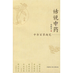 话说中药：中华百草趣笔