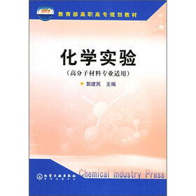 教育部高职高专规划教材：化学实验（高分子材料专业适用）