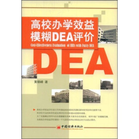 高校办学效益模糊DEA评价