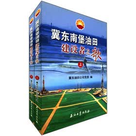 冀东南堡油田建设者之歌（套装上下册）