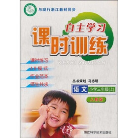 自主学习课时训练:语文(小学3年级上)(人教版)