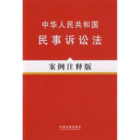 中华人民共和国民事诉讼法（案例注释版）