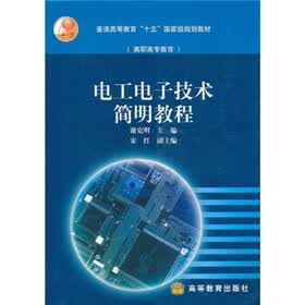 普通高等教育“十五”国家级规划教材：电工电子技术简明教程