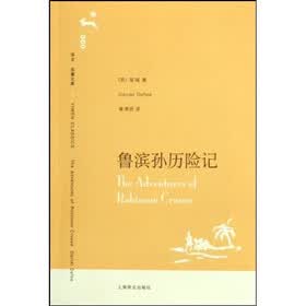译文名著文库：鲁滨孙历险记