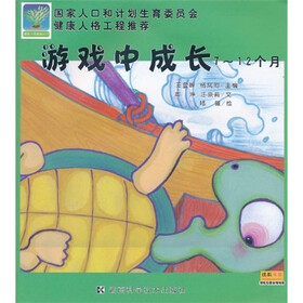 游戏中成长（7-12个月）
