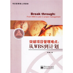 突破项目管理难点：从WBS到计划