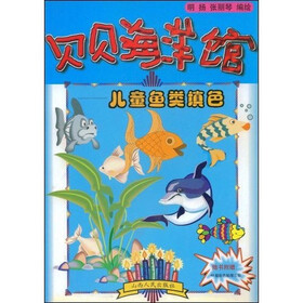贝贝海洋馆：儿童鱼类填色（附赠48幅彩色贴图3张）