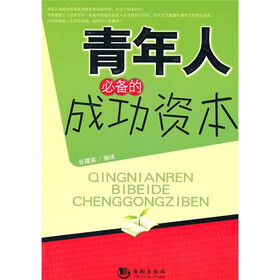 青年人必备的成功资本（新）