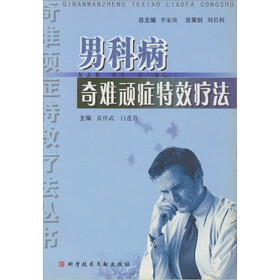 男科病奇难顽症特效疗法