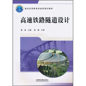 普通高等教育铁道部规划教材：高速铁路隧道设计