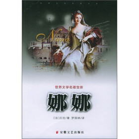 世界文学名著宝库：娜娜