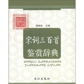 袖珍典藏：宋词三百首鉴赏辞典