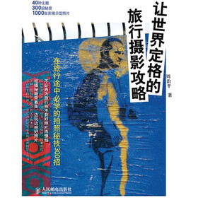 让世界定格的旅行摄影攻略