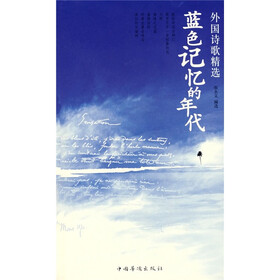 外国诗歌精选：蓝色记忆的年代