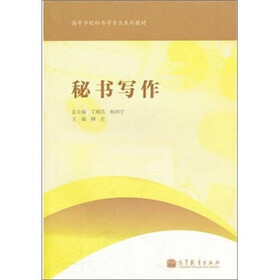 高等学校秘书学专业系列教材：秘书写作