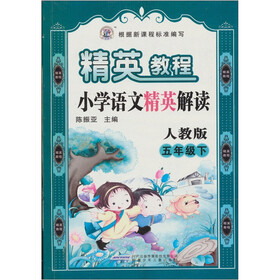 精英教程·小学语文精英解读（5年级下）（人教版）