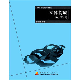 中央广播电视大学教材·立体构成：形态与空间