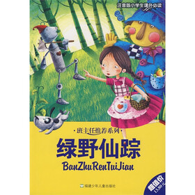 小学生课外必读:绿野仙踪(注音版)