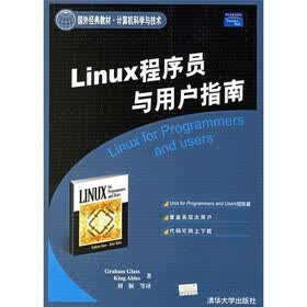 计算机科学与技术：Linux程序员与用户指南