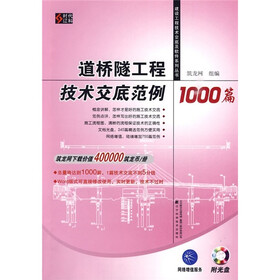 道桥隧工程技术交底范例1000篇（附光盘）