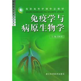 免疫学与病原生物学
