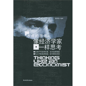 冰点的思考：像经济学家一样思考